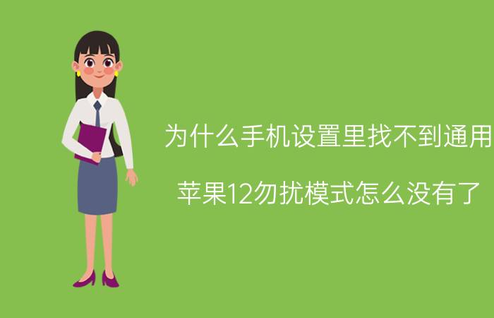 为什么手机设置里找不到通用 苹果12勿扰模式怎么没有了？